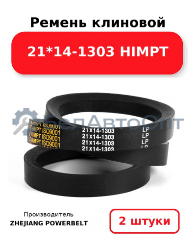 Ремень клиновой 21*14-1303 HIMPT. Комплект 2(шт