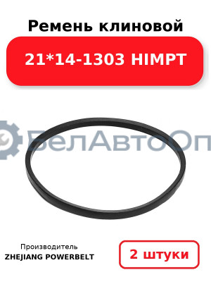 Ремень клиновой 21*14-1303 HIMPT. Комплект 2(шт