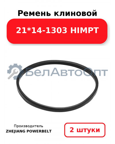 Ремень клиновой 21*14-1303 HIMPT. Комплект 2(шт