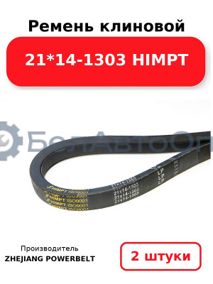 Ремень клиновой 21*14-1303 HIMPT. Комплект 2(шт