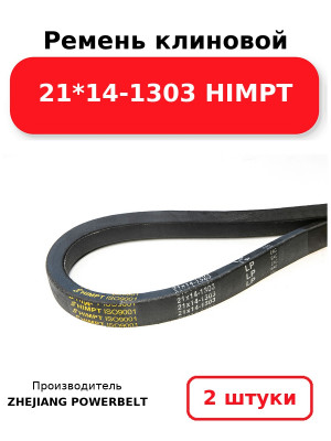 Ремень клиновой 21*14-1303 HIMPT. Комплект 2(шт