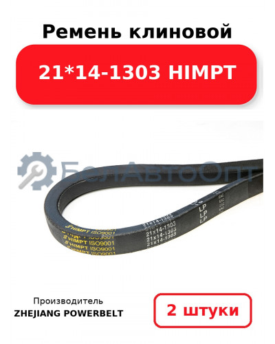 Ремень клиновой 21*14-1303 HIMPT. Комплект 2(шт