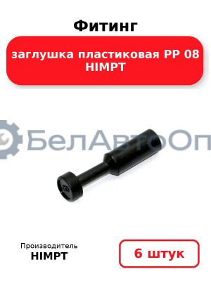Фитинг заглушка пластиковая PP 08 HIMPT. Комплект 6(шт