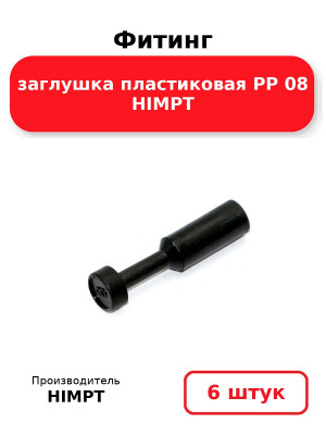 Фитинг заглушка пластиковая PP 08 HIMPT. Комплект 6(шт