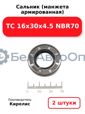 Сальник (манжета армированная) TC 16х30х4.5 NBR70. Комплект 2(шт)