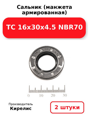 Сальник (манжета армированная) TC 16х30х4.5 NBR70. Комплект 2(шт