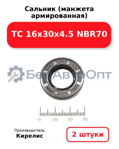 Сальник (манжета армированная) TC 16х30х4.5 NBR70. Комплект 2(шт)