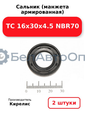 Сальник (манжета армированная) TC 16х30х4.5 NBR70. Комплект 2(шт)