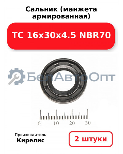 Сальник (манжета армированная) TC 16х30х4.5 NBR70. Комплект 2(шт)