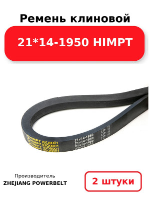 Ремень клиновой 21*14-1950 HIMPT. Комплект 2(шт