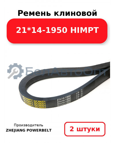 Ремень клиновой 21*14-1950 HIMPT. Комплект 2(шт
