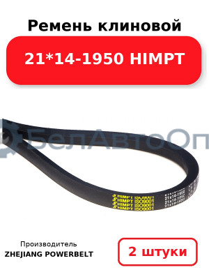 Ремень клиновой 21*14-1950 HIMPT. Комплект 2(шт