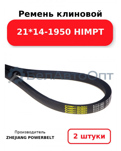 Ремень клиновой 21*14-1950 HIMPT. Комплект 2(шт