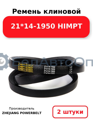 Ремень клиновой 21*14-1950 HIMPT. Комплект 2(шт