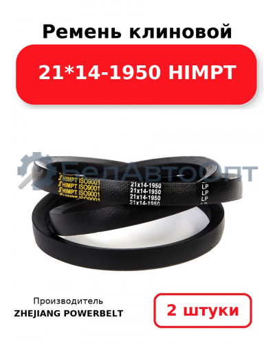 Ремень клиновой 21*14-1950 HIMPT. Комплект 2(шт