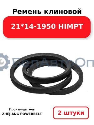 Ремень клиновой 21*14-1950 HIMPT. Комплект 2(шт