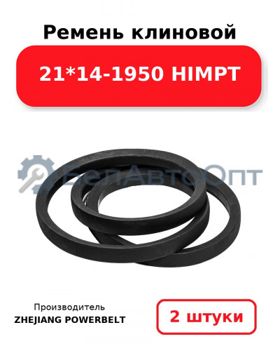 Ремень клиновой 21*14-1950 HIMPT. Комплект 2(шт
