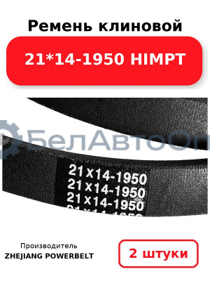 Ремень клиновой 21*14-1950 HIMPT. Комплект 2(шт