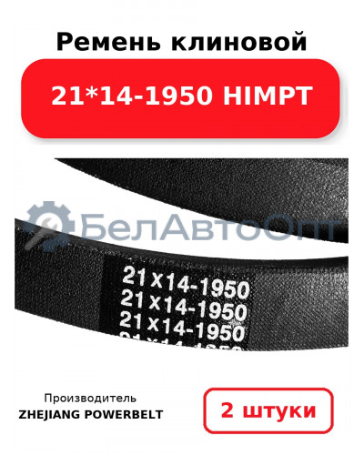 Ремень клиновой 21*14-1950 HIMPT. Комплект 2(шт