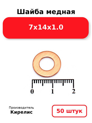 Шайба медная 7х14х1.0. Комплект 50(шт