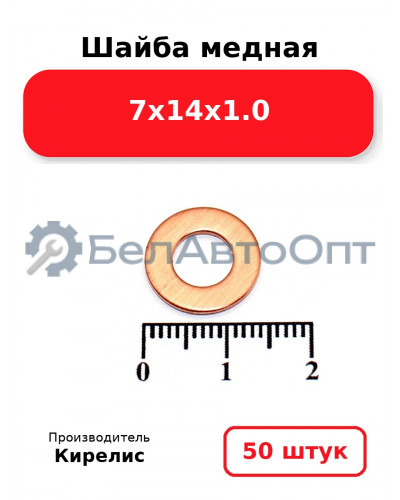 Шайба медная 7х14х1.0. Комплект 50 шт.