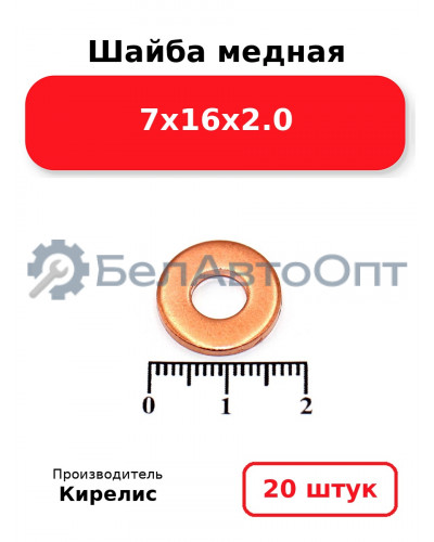 Шайба медная 7х16х2.0, комплект 20 шт.