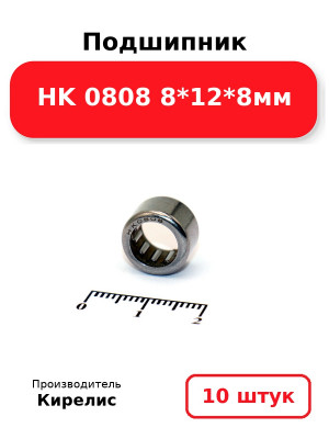 Подшипник HK 0808 8*12*8мм. Комплект 10(шт