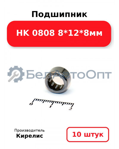 Подшипник HK 0808 8<em>12</em>8мм. Комплект 10 шт.