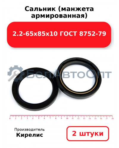 Сальник (манжета армированная) 2.2-65х85х10 ГОСТ 8752-79. Комплект 2(шт)