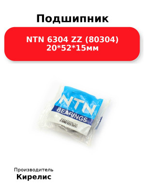 Подшипник NTN 6304 ZZ (80304) 20*52*15мм