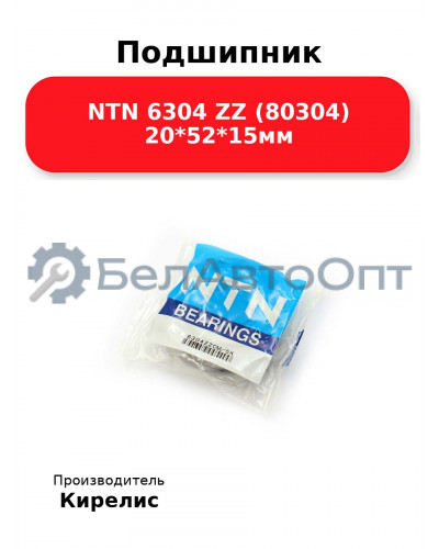 Подшипник NTN 6304 ZZ (80304) 20<em>52</em>15мм