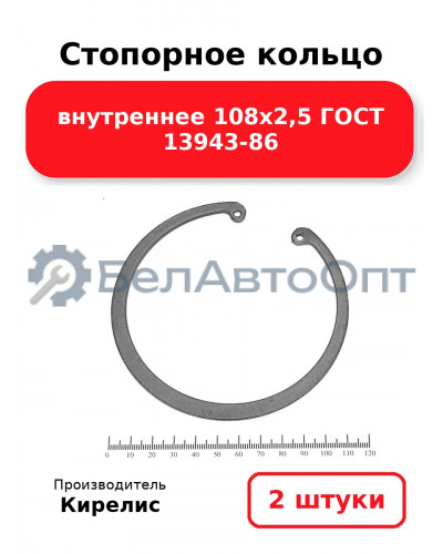 Стопорное кольцо внутреннее 108х2,5 ГОСТ 13943-86. Комплект 2 шт.