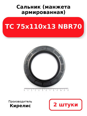 Сальник (манжета армированная) TC 75x110x13 NBR70. Комплект 2(шт