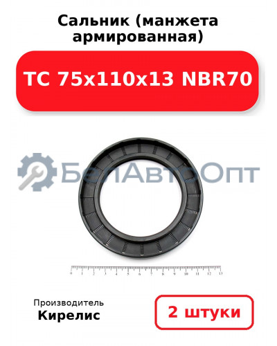 Сальник (манжета армированная) TC 75x110x13 NBR70. Комплект 2(шт)