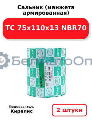 Сальник (манжета армированная) TC 75x110x13 NBR70. Комплект 2(шт)
