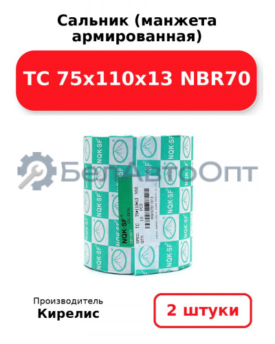 Сальник (манжета армированная) TC 75x110x13 NBR70. Комплект 2(шт)