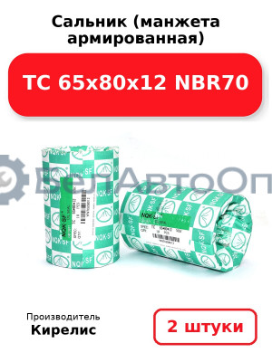 Сальник (манжета армированная) TC 65х80х12 NBR70. Комплект 2(шт)