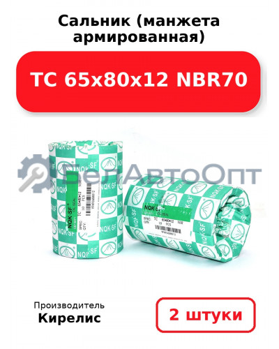 Сальник (манжета армированная) TC 65х80х12 NBR70. Комплект 2(шт)
