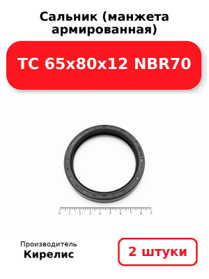 Сальник (манжета армированная) TC 65х80х12 NBR70. Комплект 2(шт