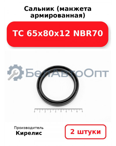 Сальник (манжета армированная) TC 65х80х12 NBR70. Комплект 2(шт)