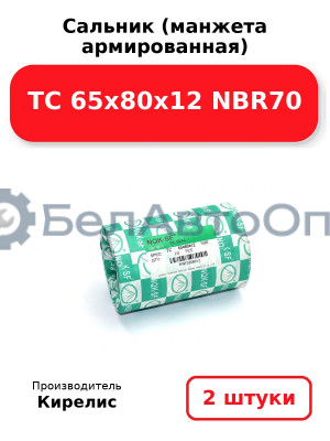 Сальник (манжета армированная) TC 65х80х12 NBR70. Комплект 2(шт)