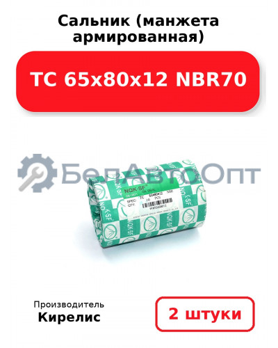 Сальник (манжета армированная) TC 65х80х12 NBR70. Комплект 2(шт)