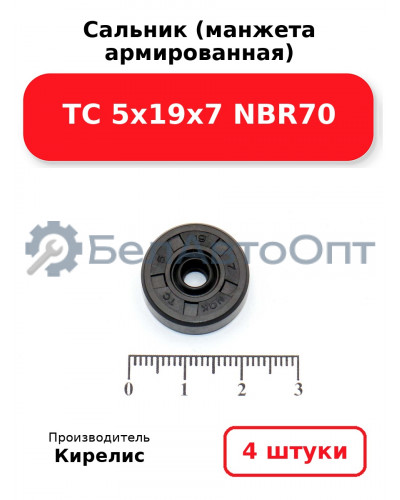 Сальник (манжета армированная) TC 5х19х7 NBR70. Комплект 4 шт.