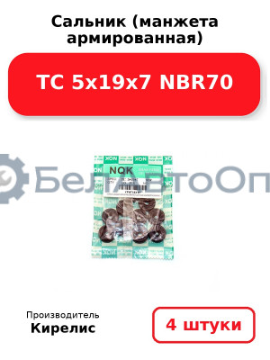 Сальник (манжета армированная) TC 5х19х7 NBR70. Комплект 4 шт.