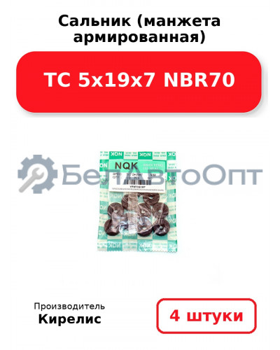 Сальник (манжета армированная) TC 5х19х7 NBR70. Комплект 4 шт.