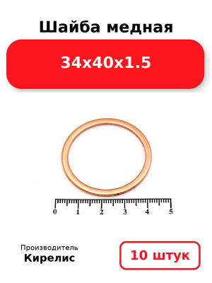 Шайба медная 34х40х1.5. Комплект 10(шт