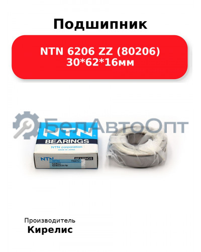 Подшипник NTN 6206 ZZ (80206) 30<em>62</em>16мм