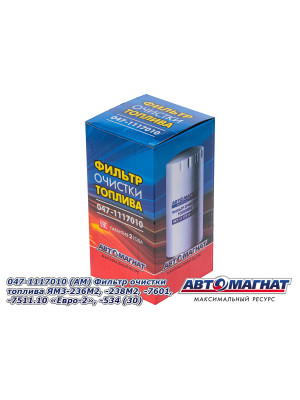 Фильтр очистки топлива "Автомагнат" (AM-34-004) 047-1117010