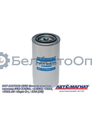 Фильтр очистки топлива "Автомагнат" (AM-34-004) 047-1117010