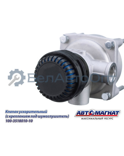 Клапан ЗИЛ, КАМАЗ, МАЗ "Автомагнат" (AM-30-029) 100-3518010-10